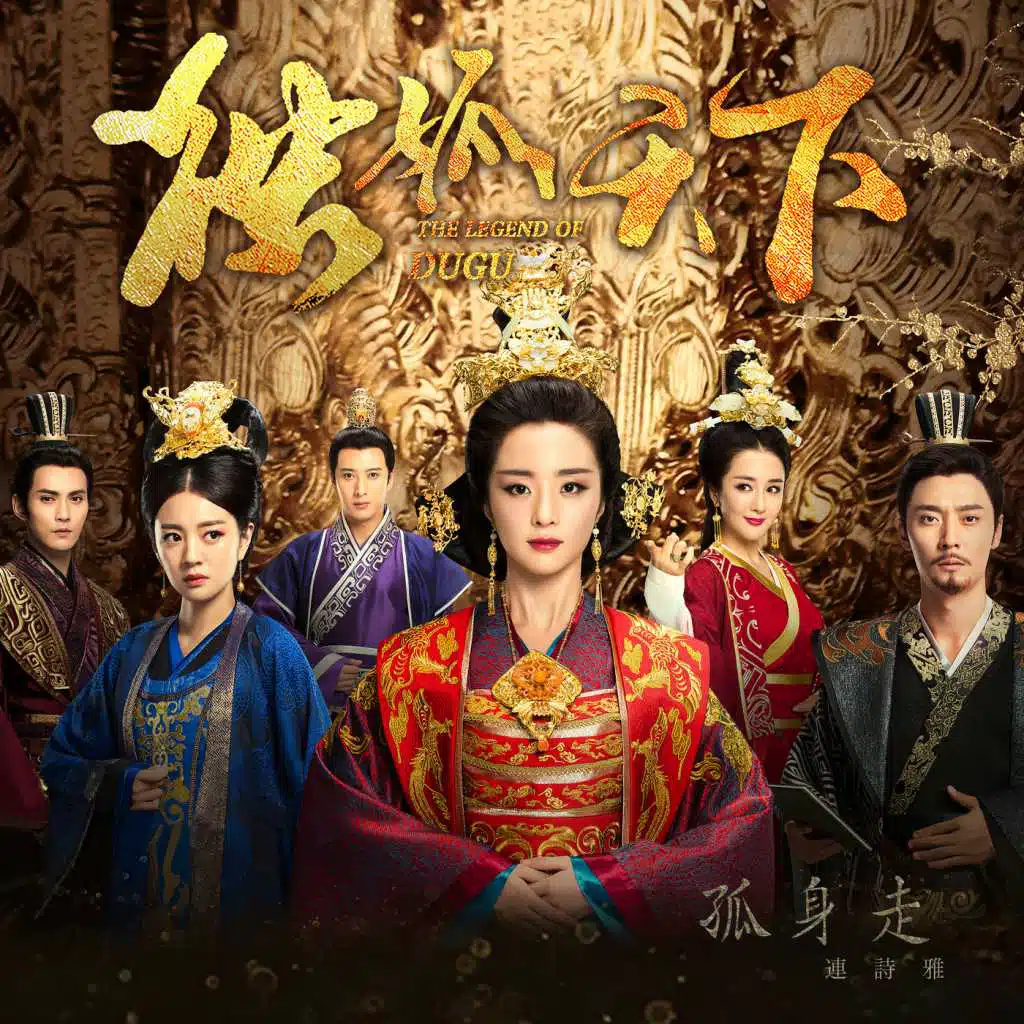 Walk Alone (Theme from TV Drama "The Legend of Dugu") (剧集 "独孤天下" 主题曲)