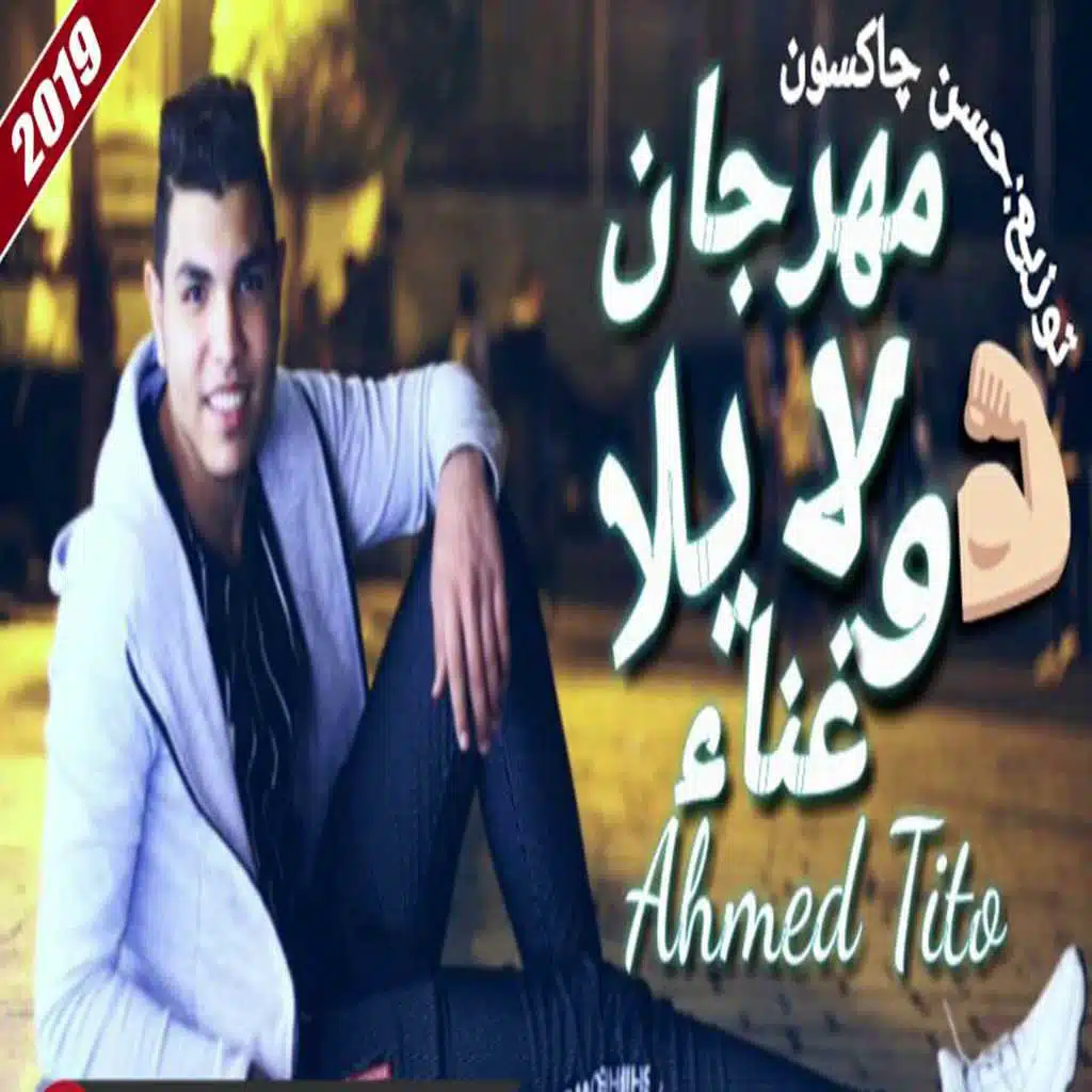 مهرجان ولا يلا