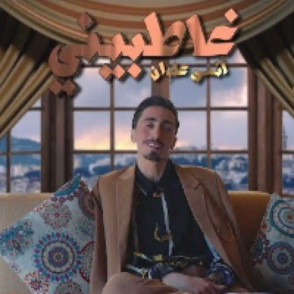 غاطبيني ‏أنس ‏علوان ‏