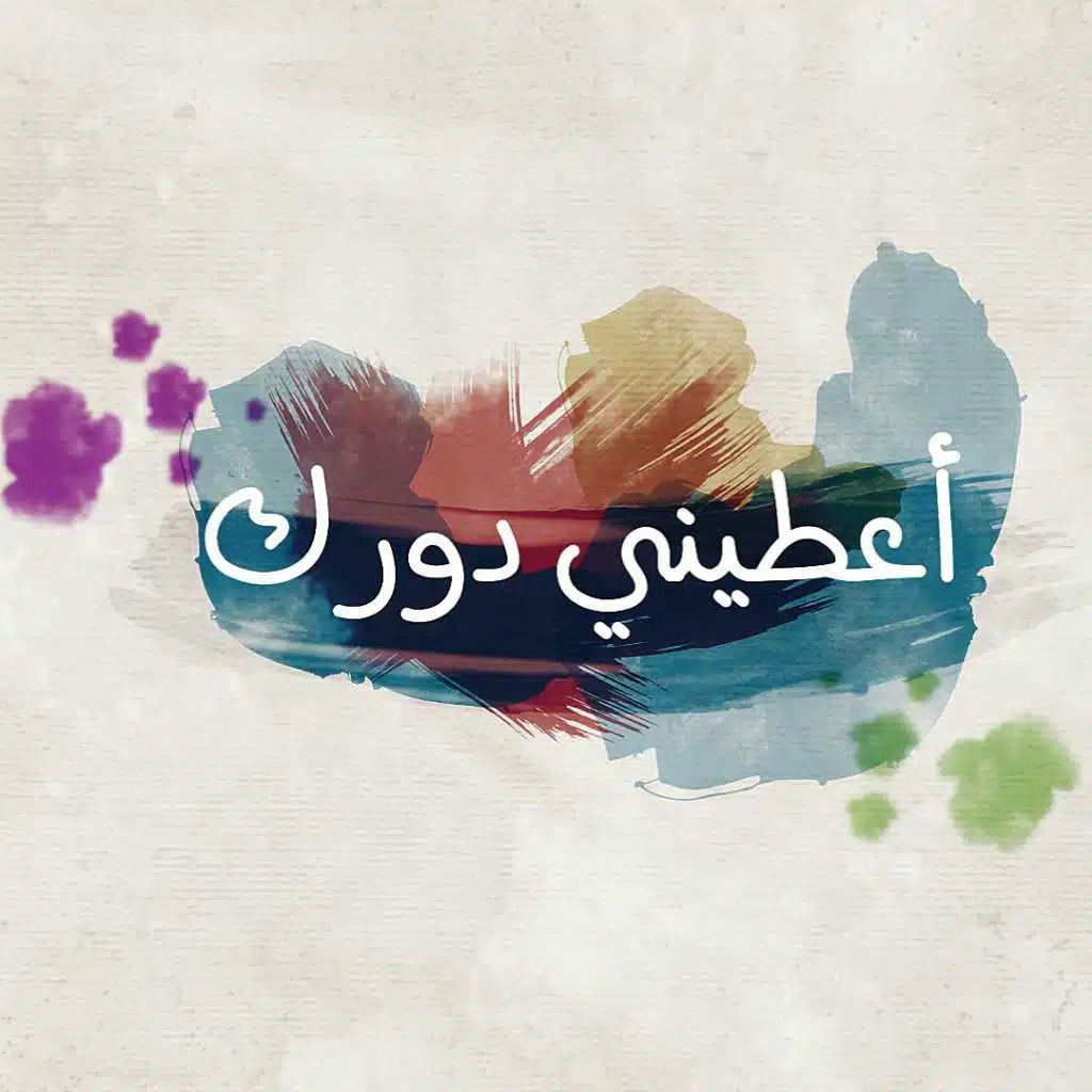 اعطيني دورك