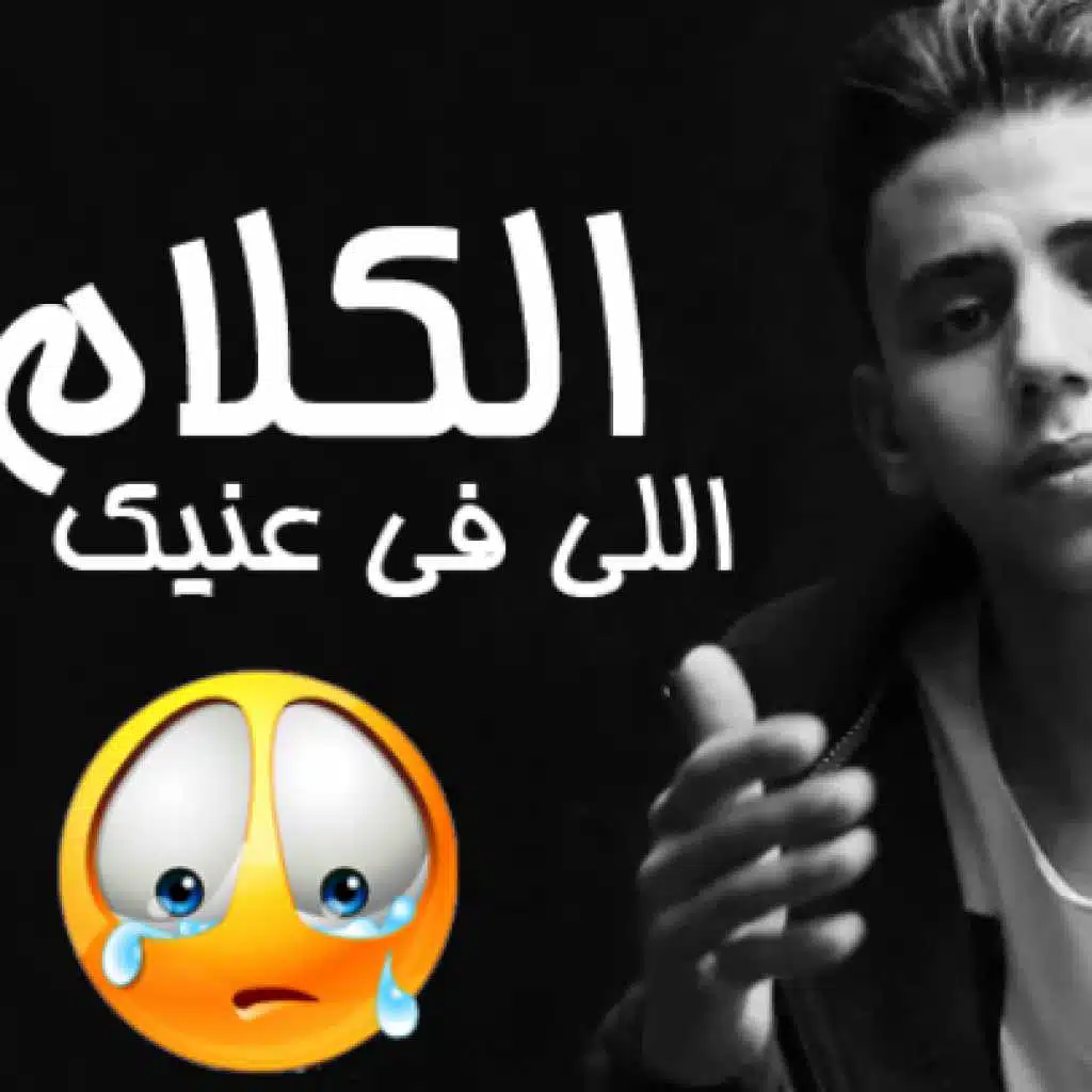 اغنية الكلام اللى فى عنيك 