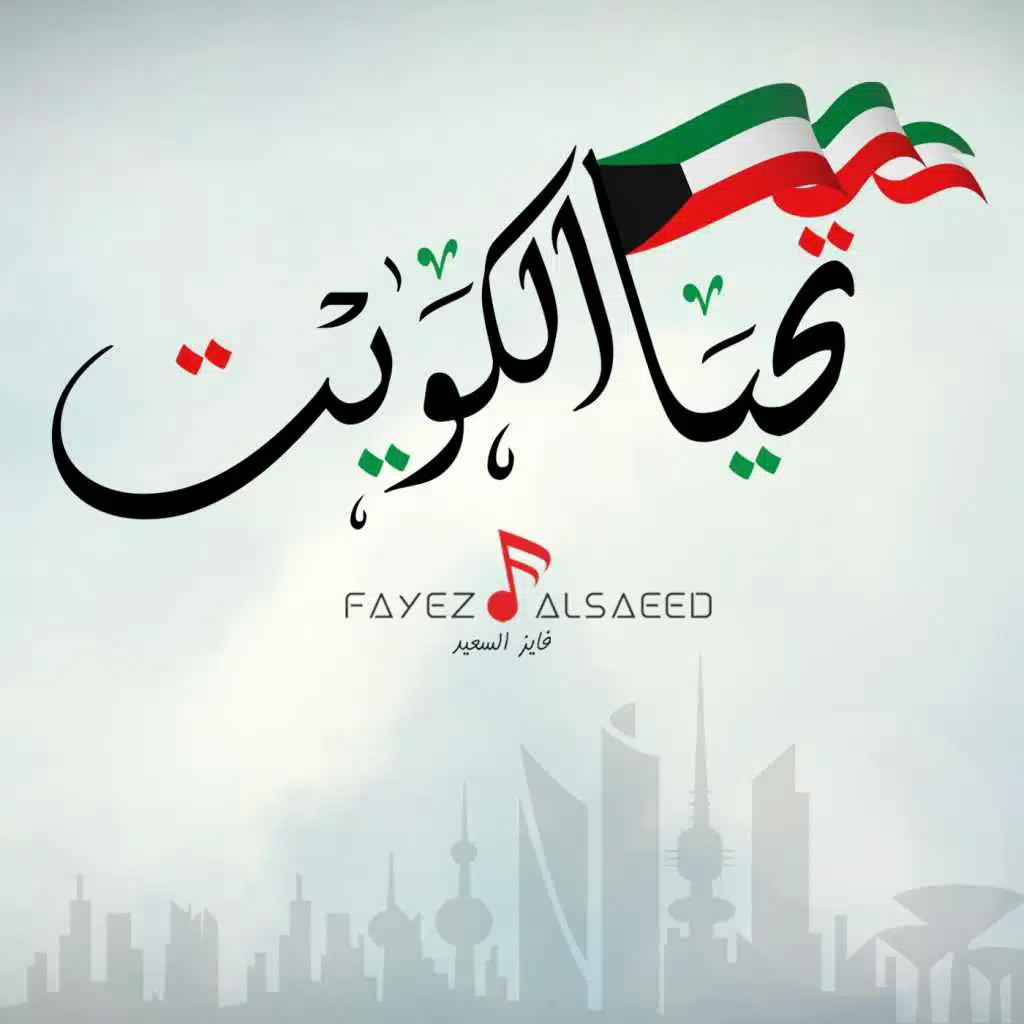 تحيا الكويت