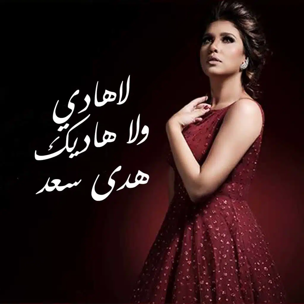 لاهادي ولا هاديك