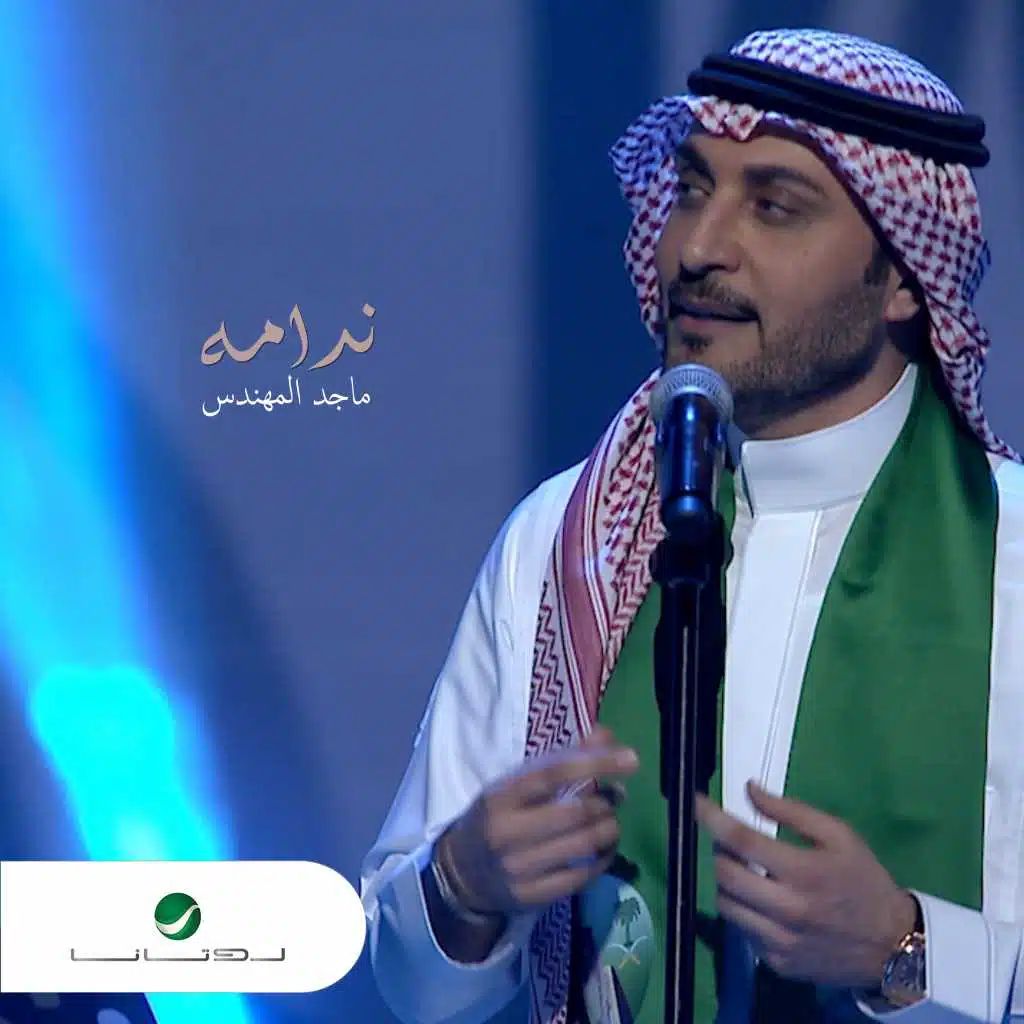 ندامة (حفلة)