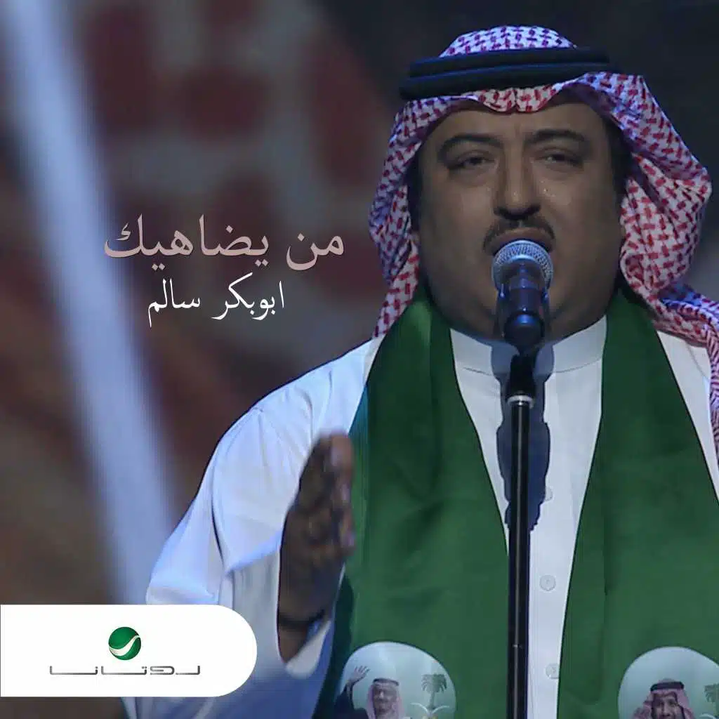 من يضاهيك  (حفلة)