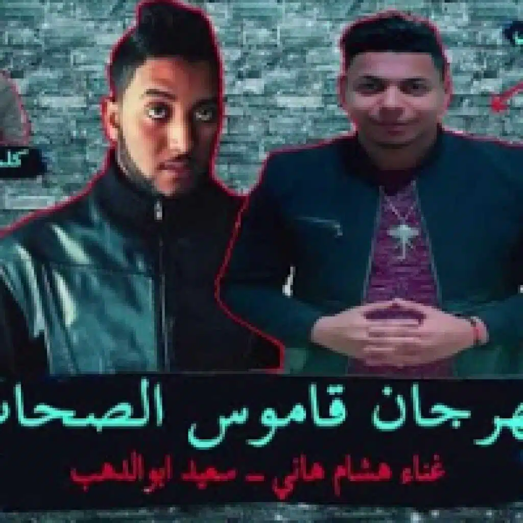 مهرجان قاموس الصحاب