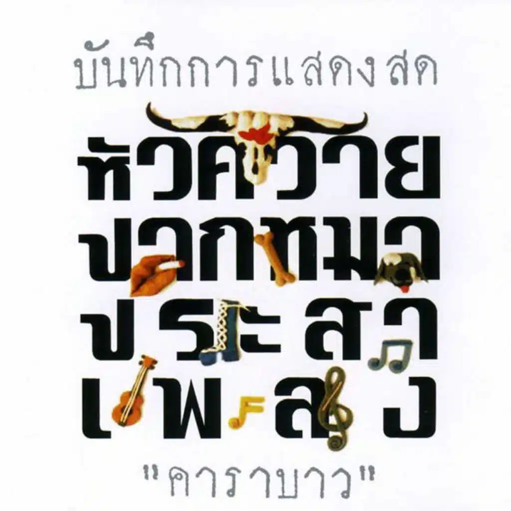 Hua Kwai Park Ma Pa Sa Pleng #1 (Live)