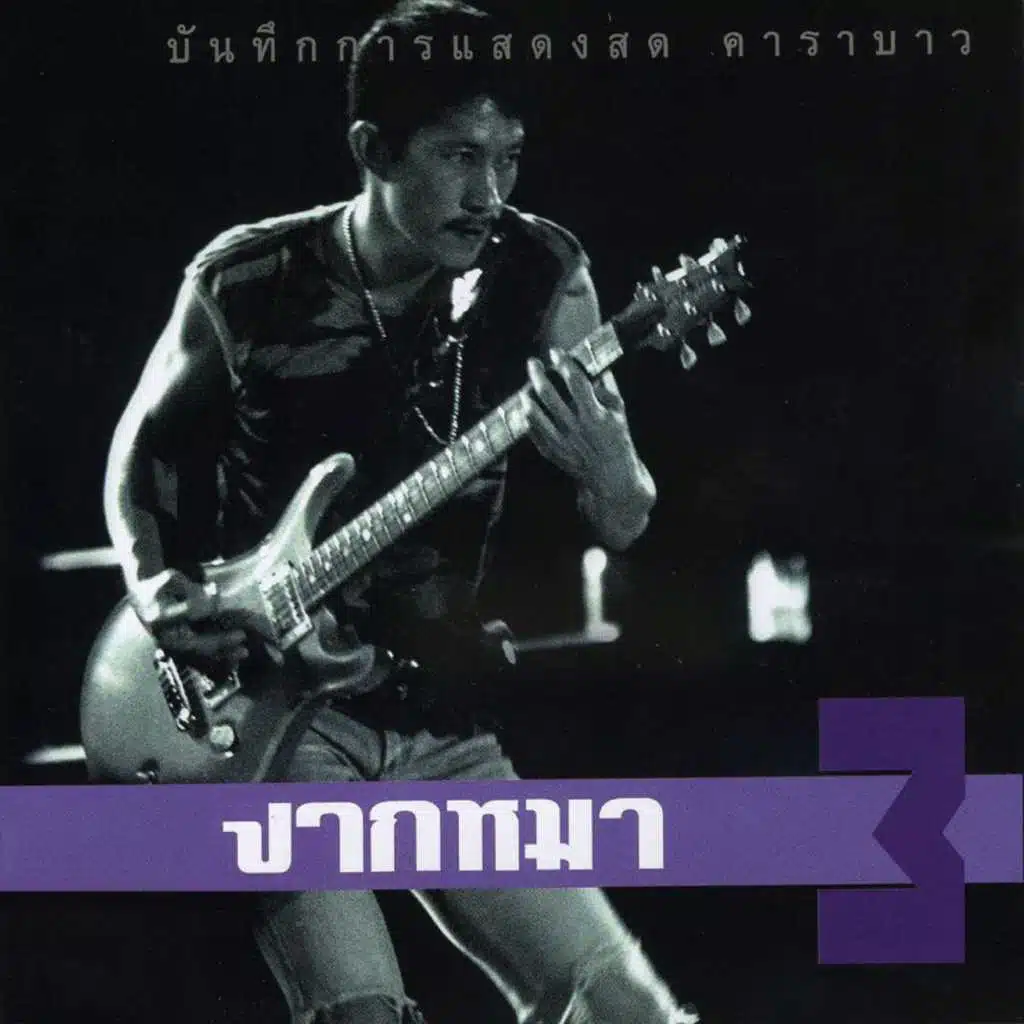 Hua Kwai Park Ma Pa Sa Pleng #3 (Live)