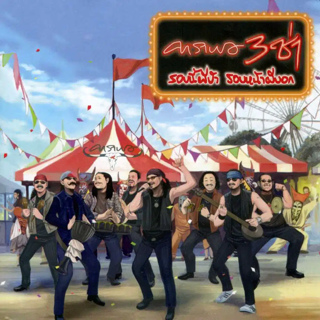 Kon La Fun (Robneepeebar)