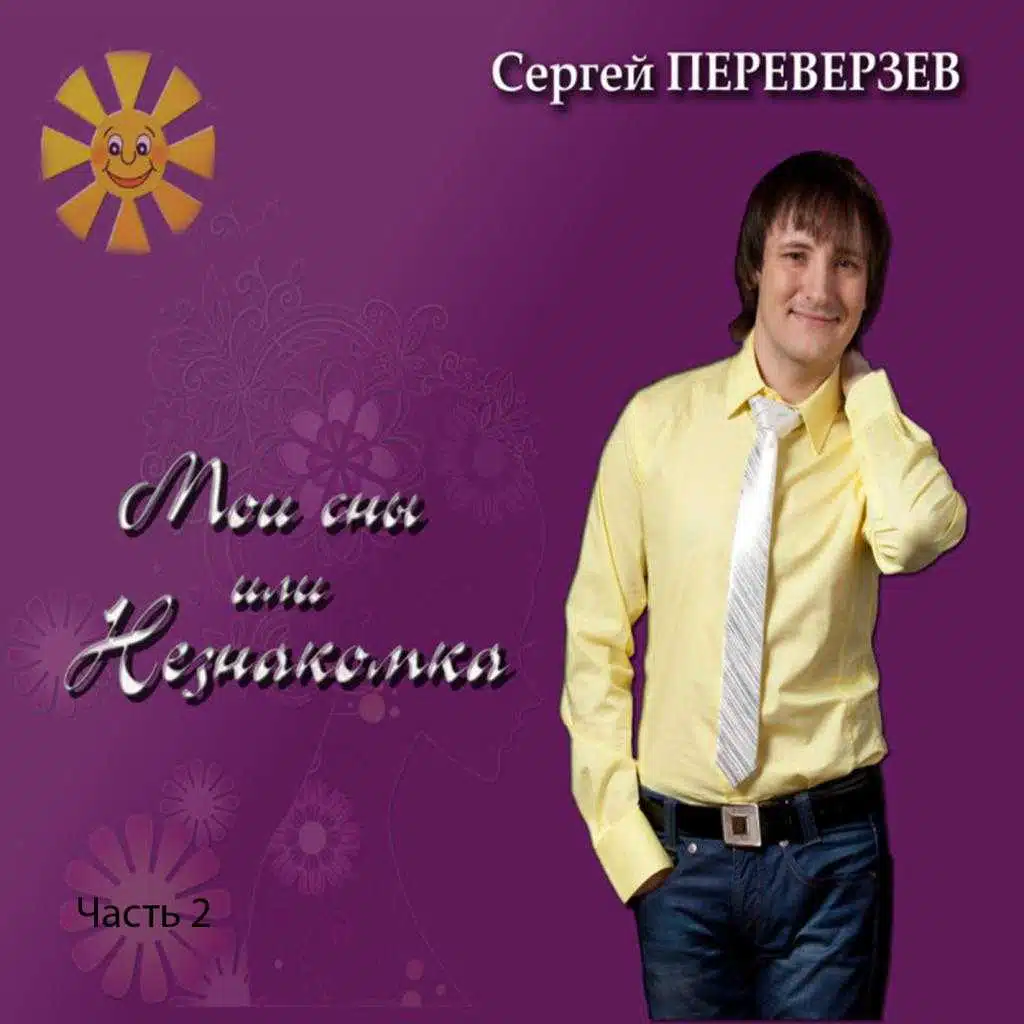 Мои сны или Незнакомка Часть 2