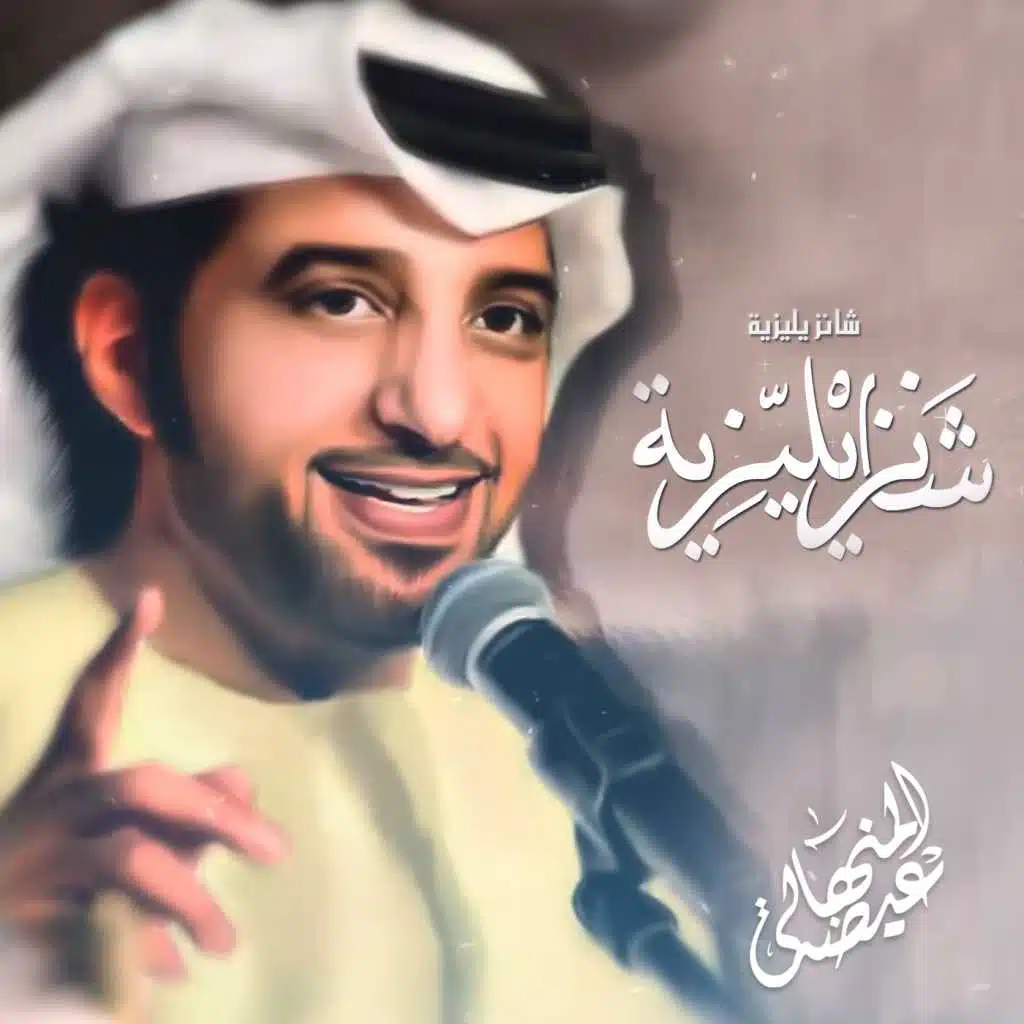 شانزيليزية