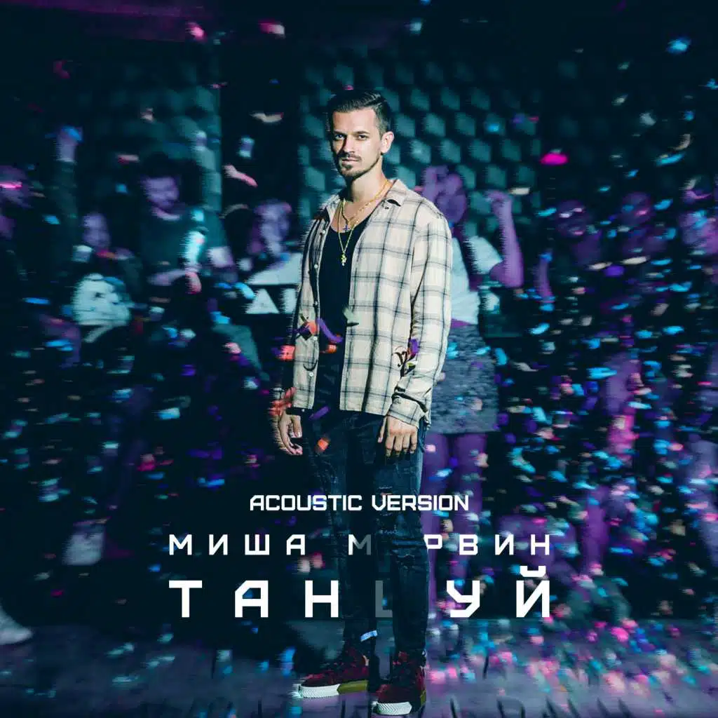 Танцуй (Acoustic version)