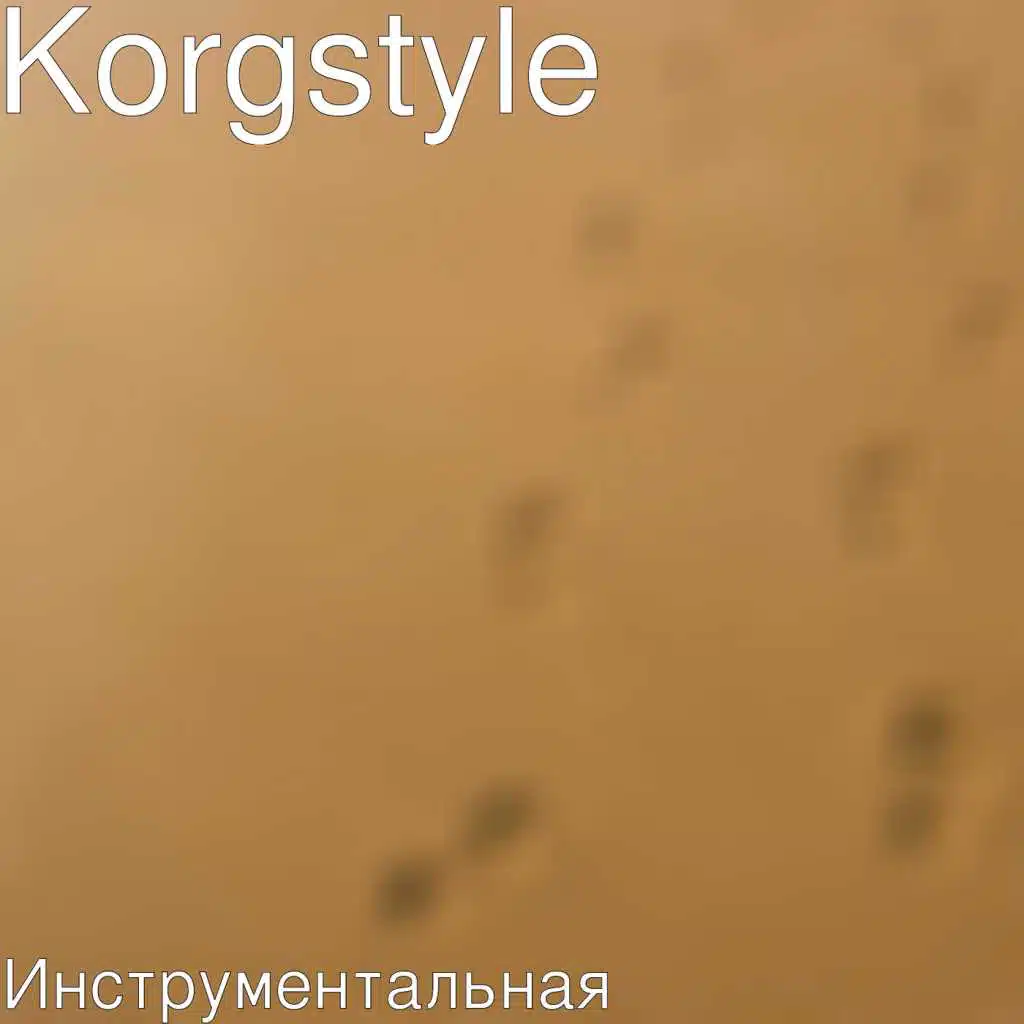 Инструментальная