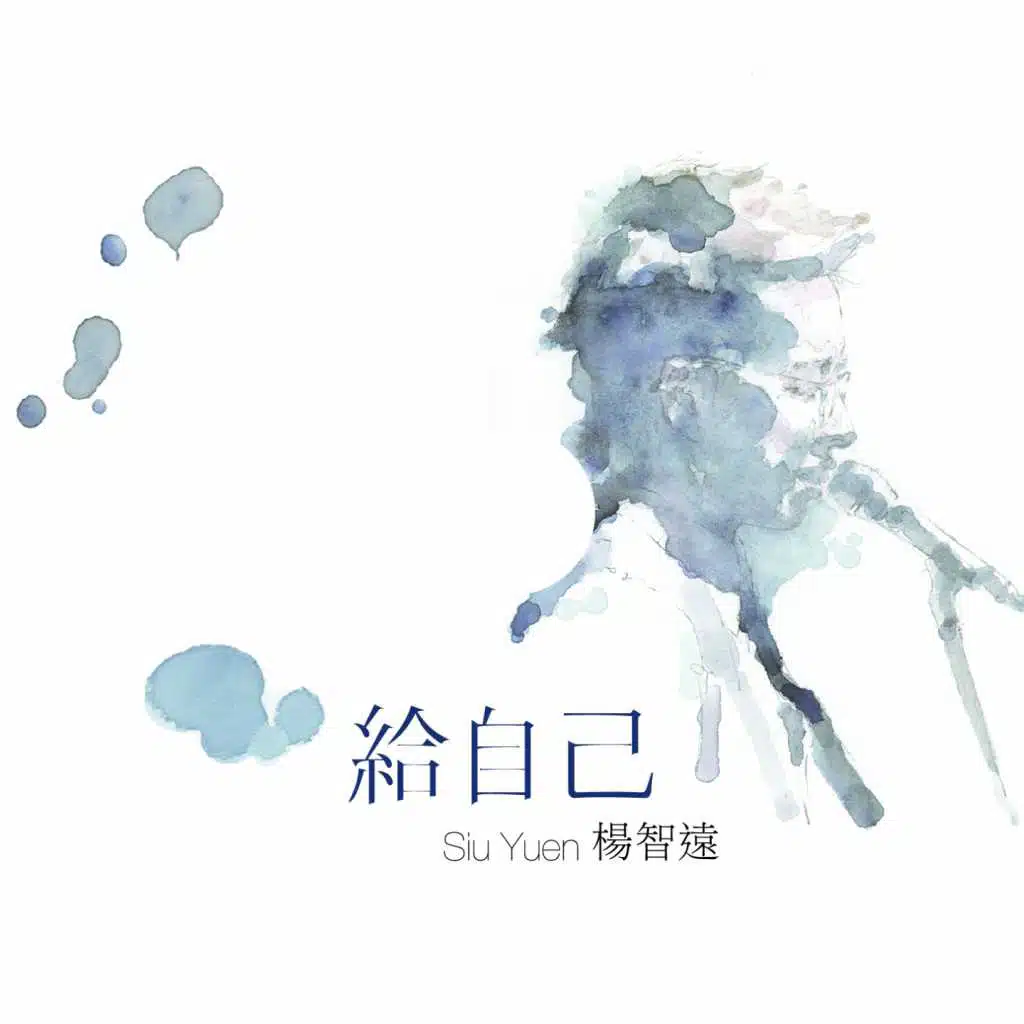 給自己