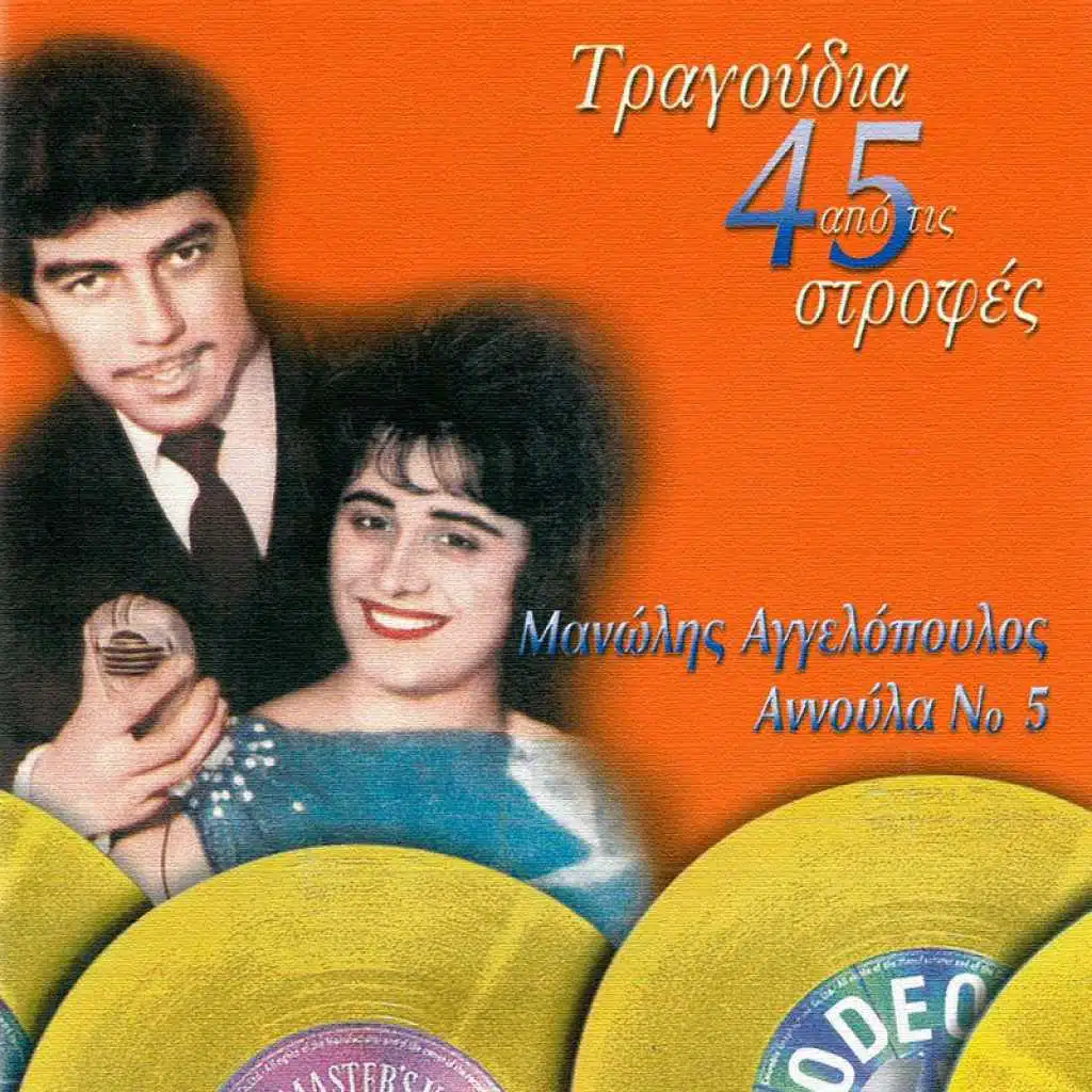Manolis Aggelopoulos & Annoula Vasiliou