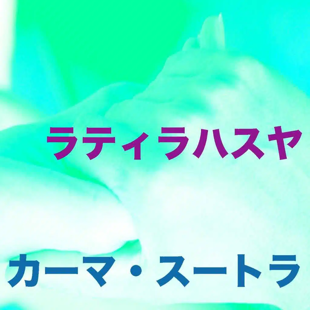 カーマ・スートラ 8