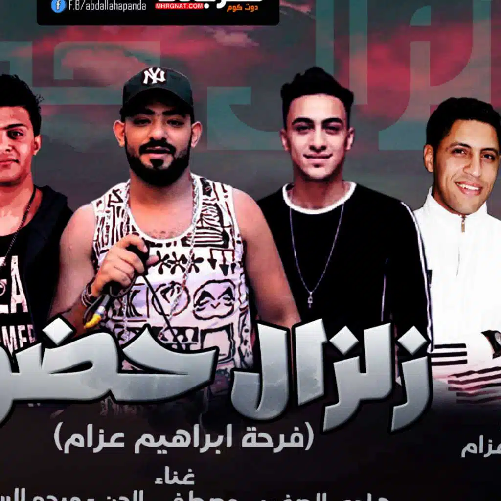 مهرجان زلزال حضور