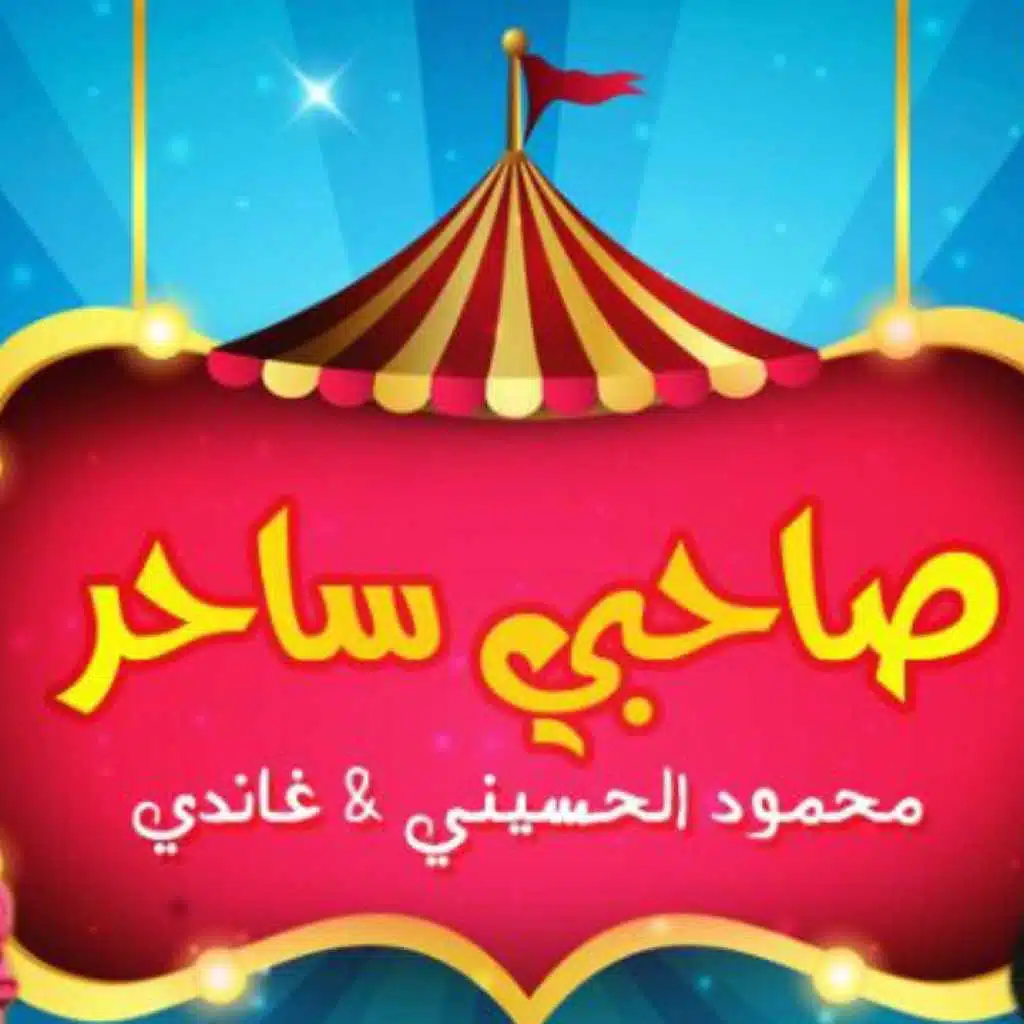 صاحبي ساحر(مع محمود الحسيني)