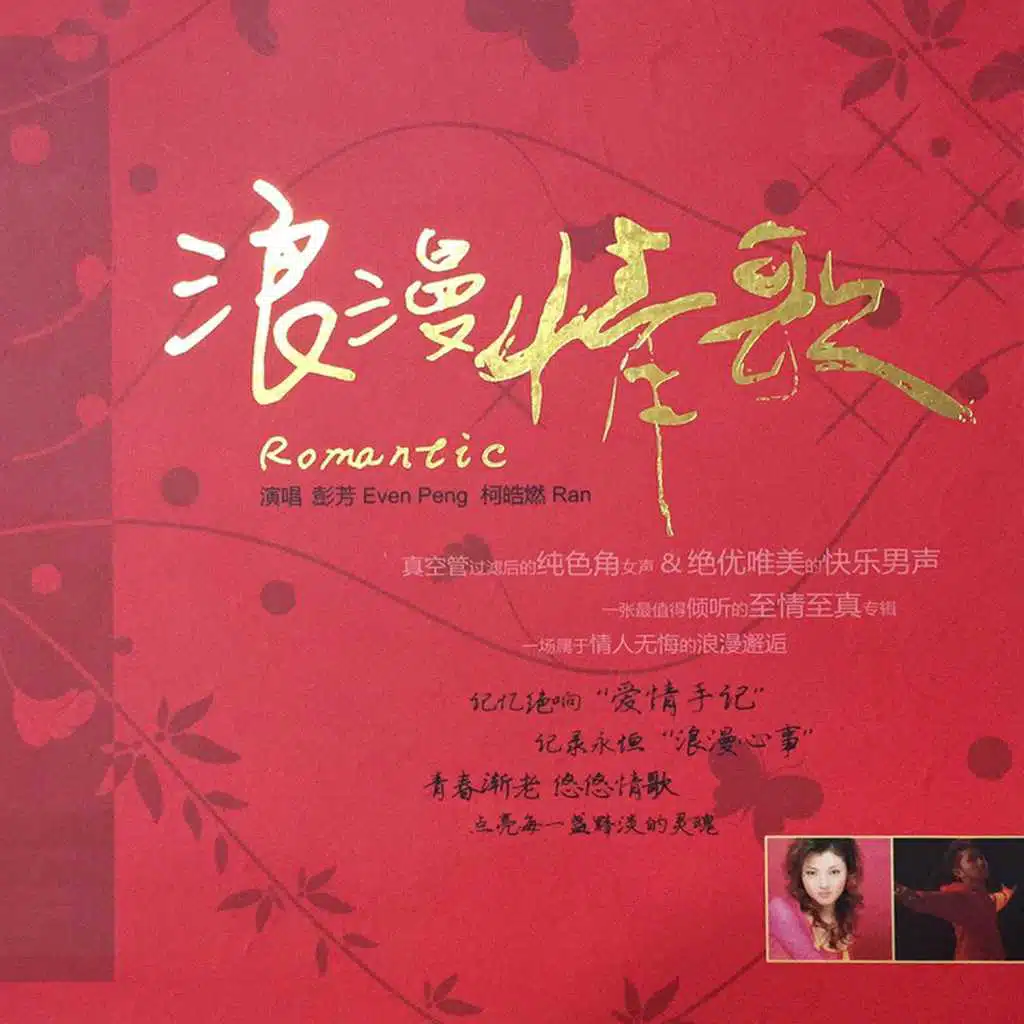 浪漫情歌