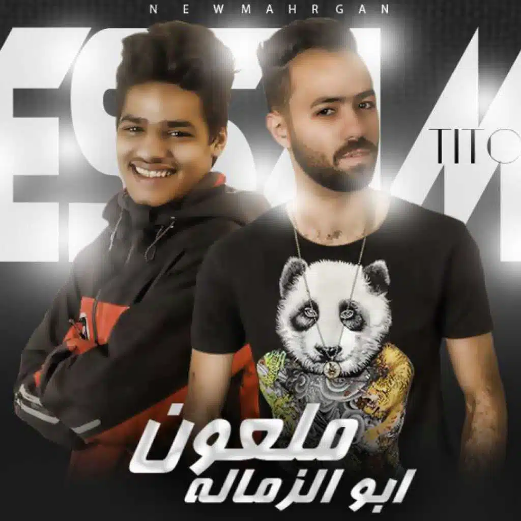 مهرجان ملعون ابو الزماله