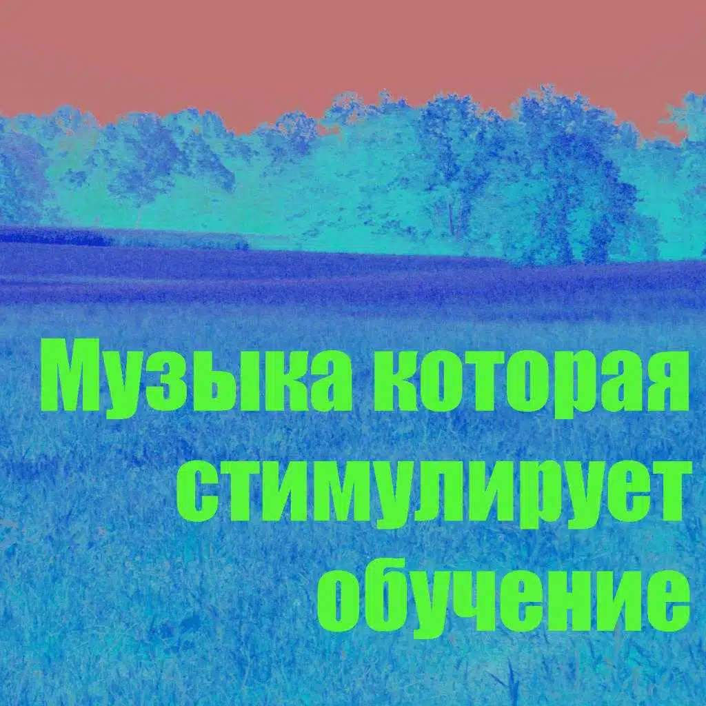 Музыка которая стимулирует обучение 8