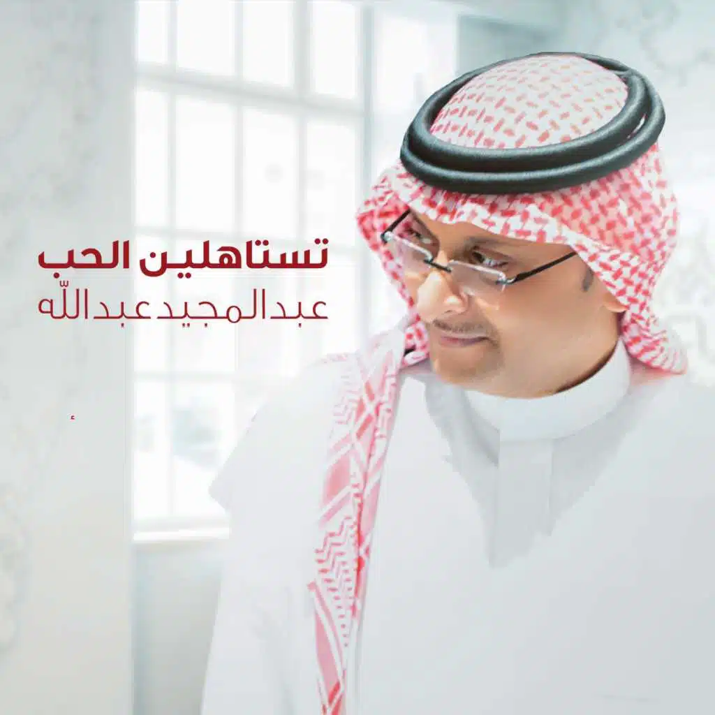 تستاهلين الحب