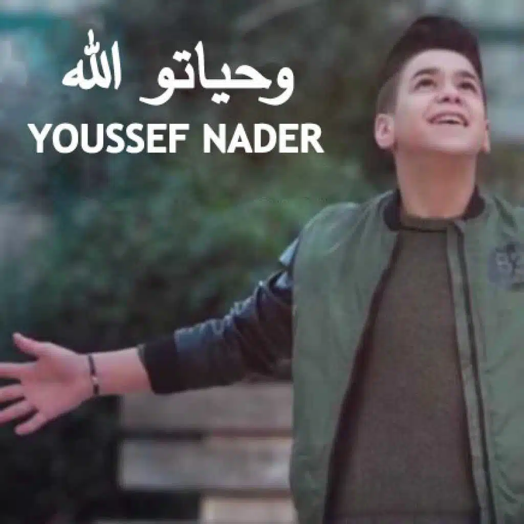 وحياتو الله