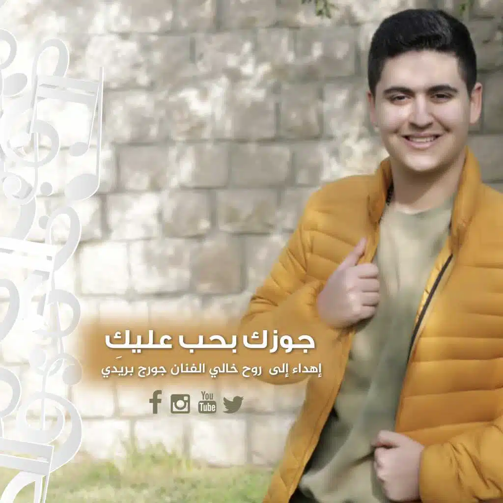 جوزك بحب عليك