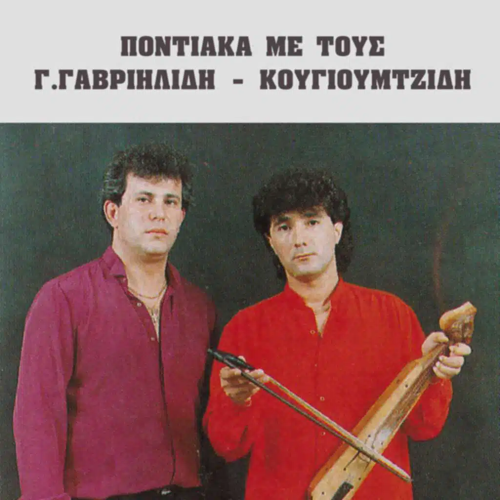 Pontiaka me tous Gioti Gavriilidi - Kougioumtzidi (feat. Andreas Kougioumtzidis)