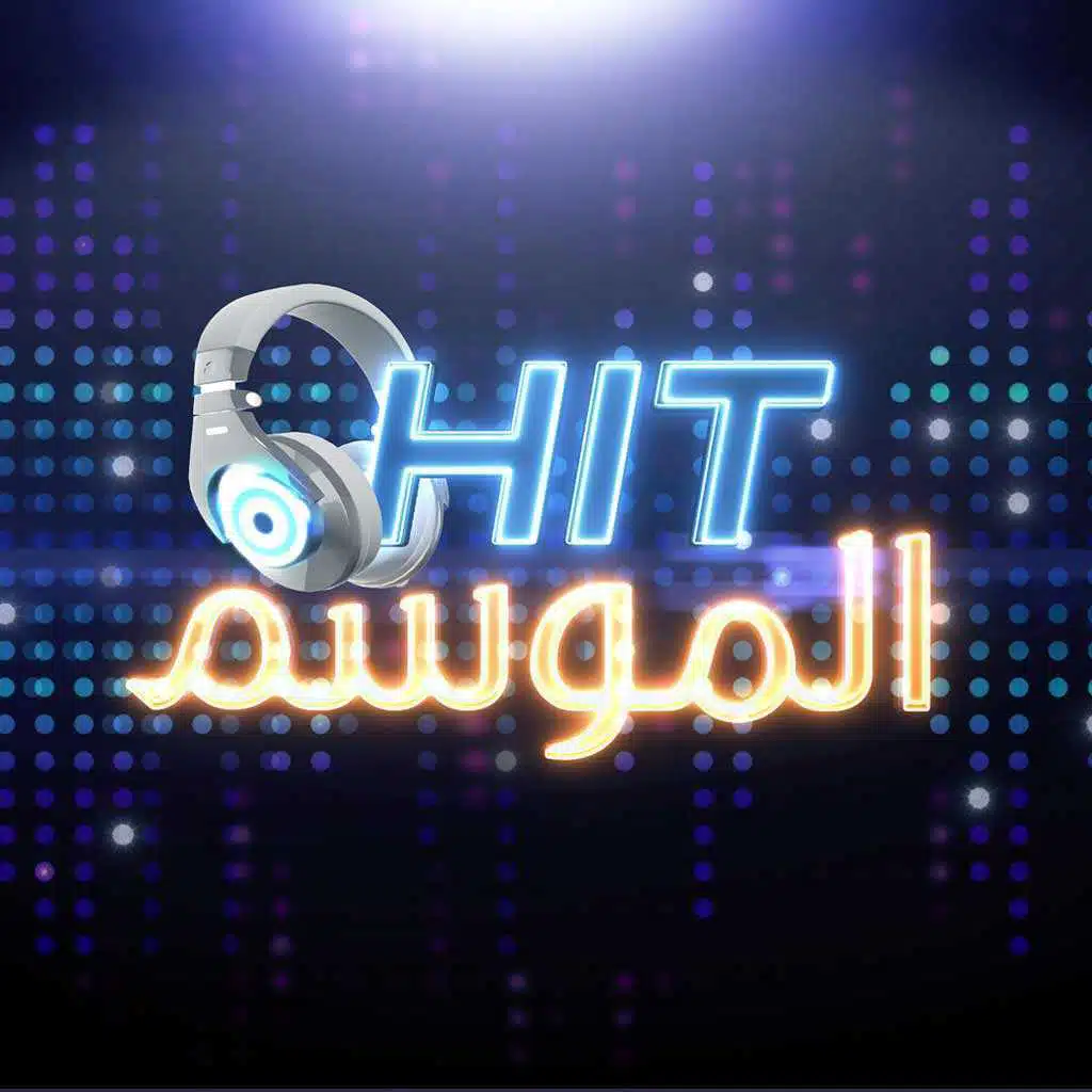 Hit الموسم - الحلقة الرابعة