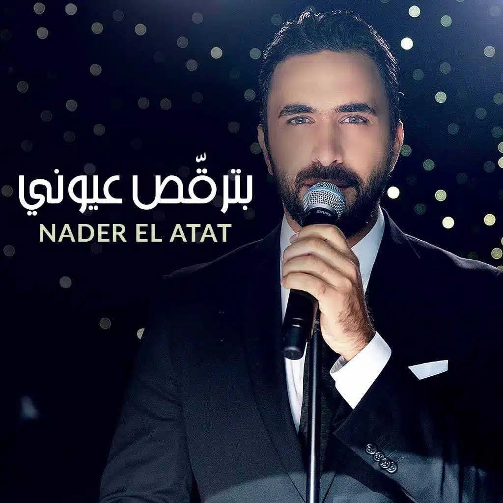 بترقّص عيوني