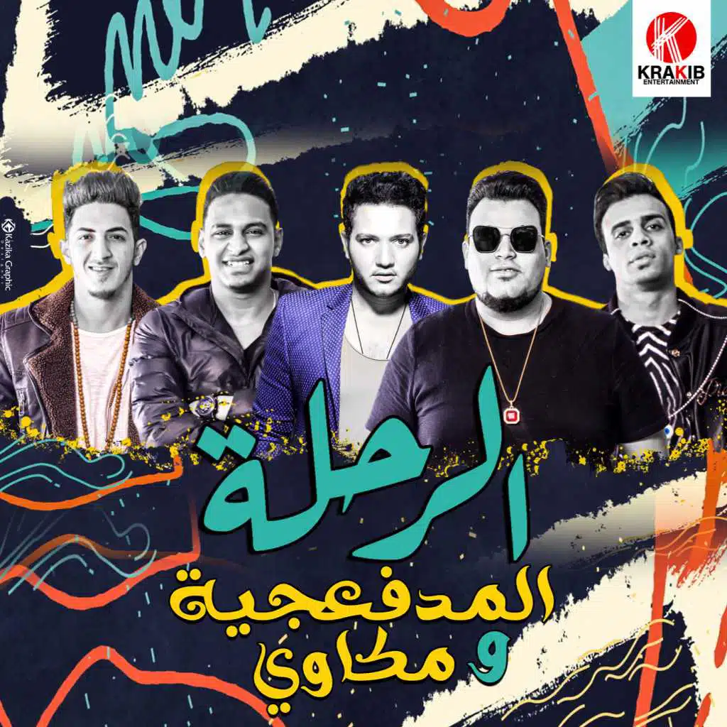 الرحلة (مع مكاوي)