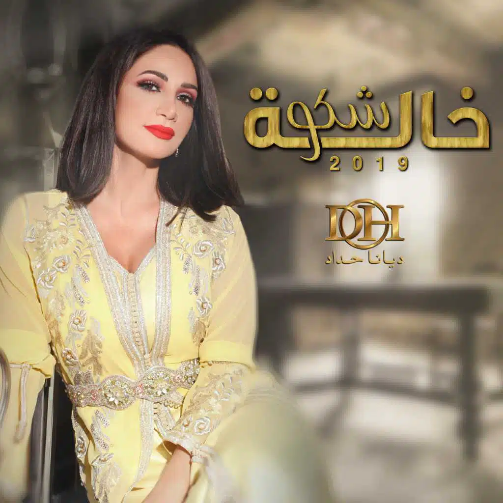 خاله شكو حفلة