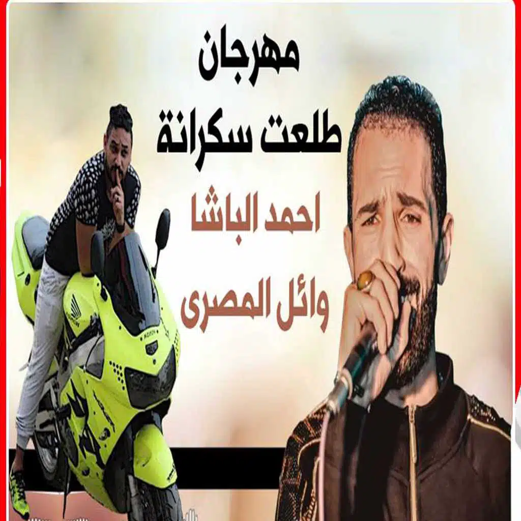 مهرجان طلعت سكرانة