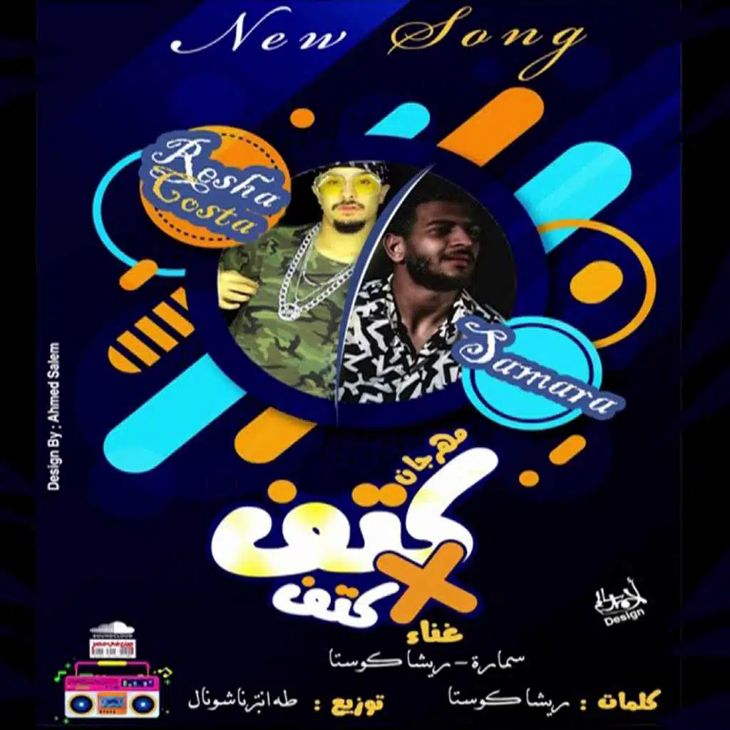 مهرجان كتف فى كتف