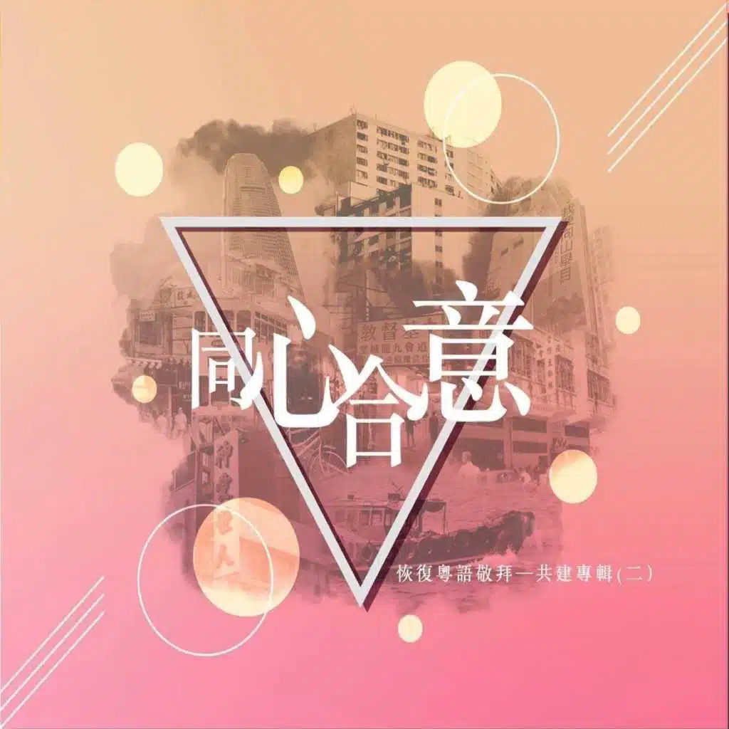 恢復粵語敬拜 - 共建專輯(二): 同心合意
