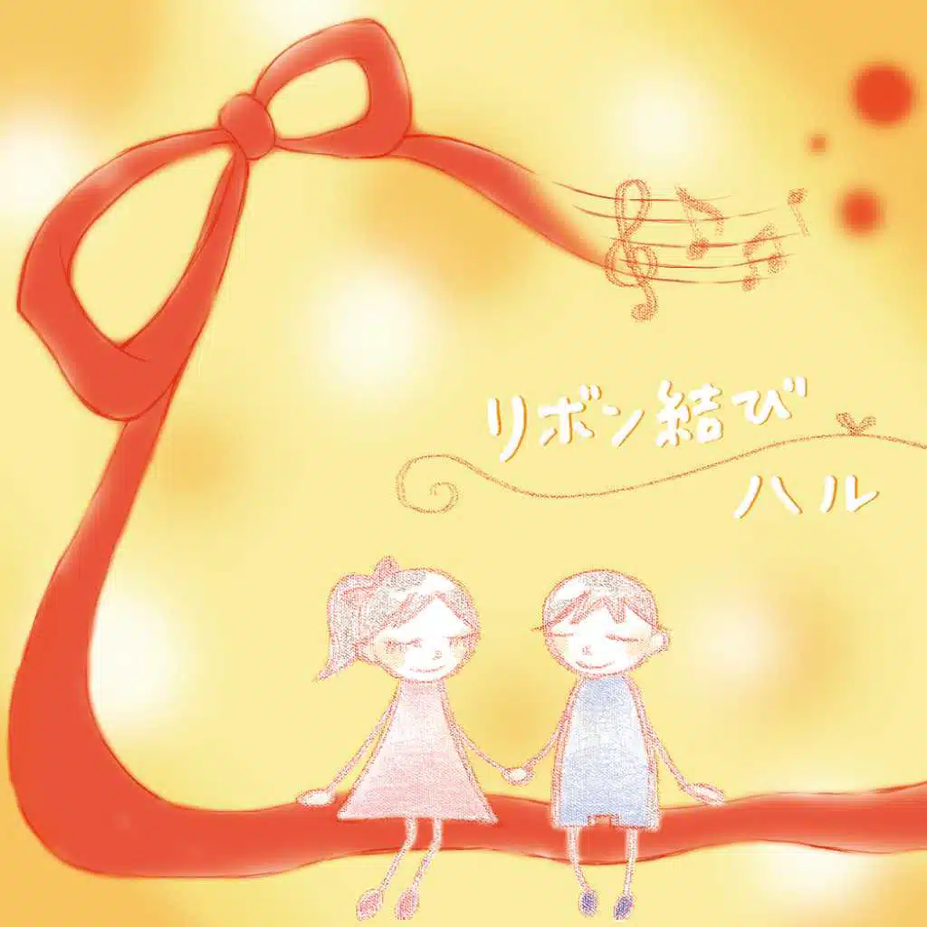 リボン結び