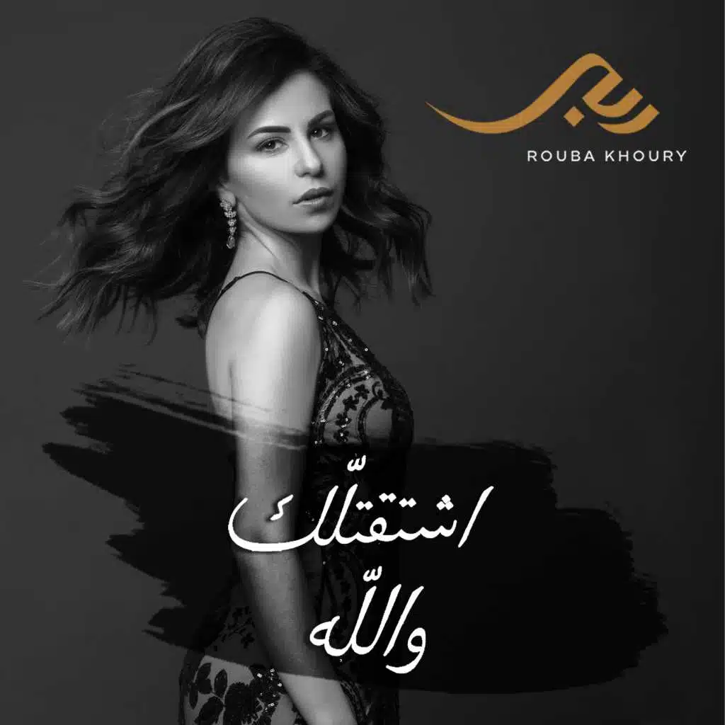 اشتقتلّك والله