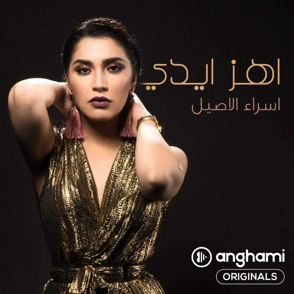 اهز ايدي (Anghami Originals)