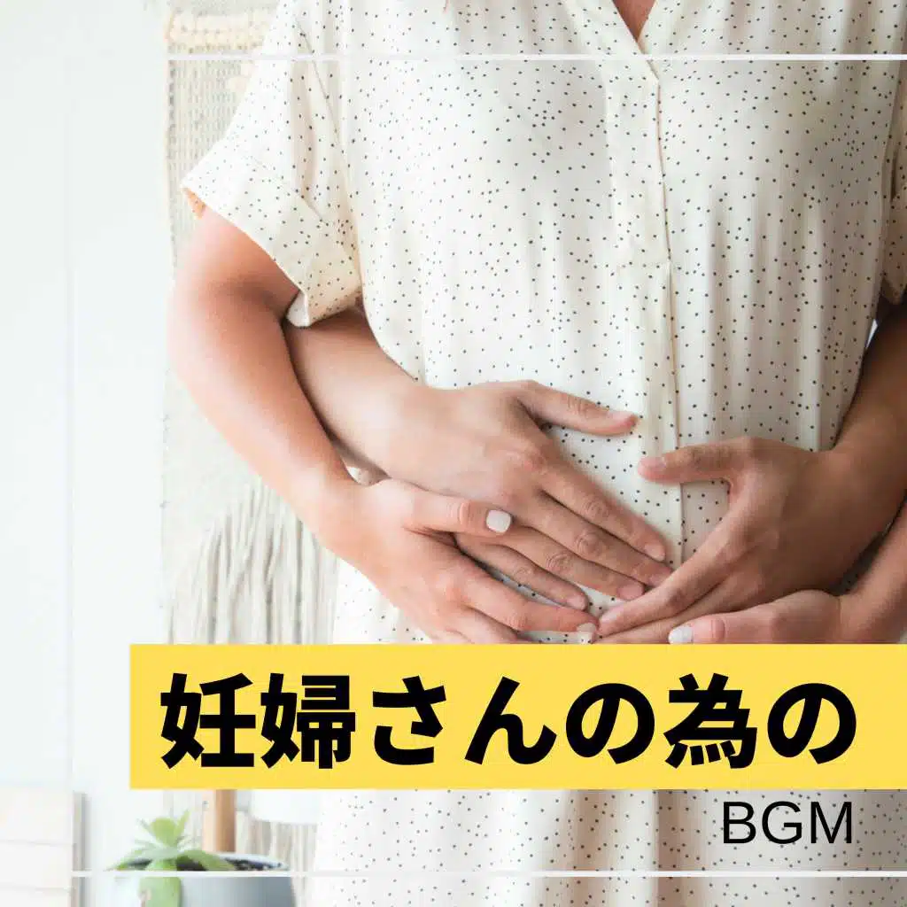 妊婦さんの為のBGM ・ 妊娠中に聞くヒーリングミュージック