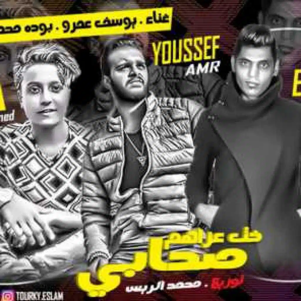 بوده محمد و يوسف عمرو