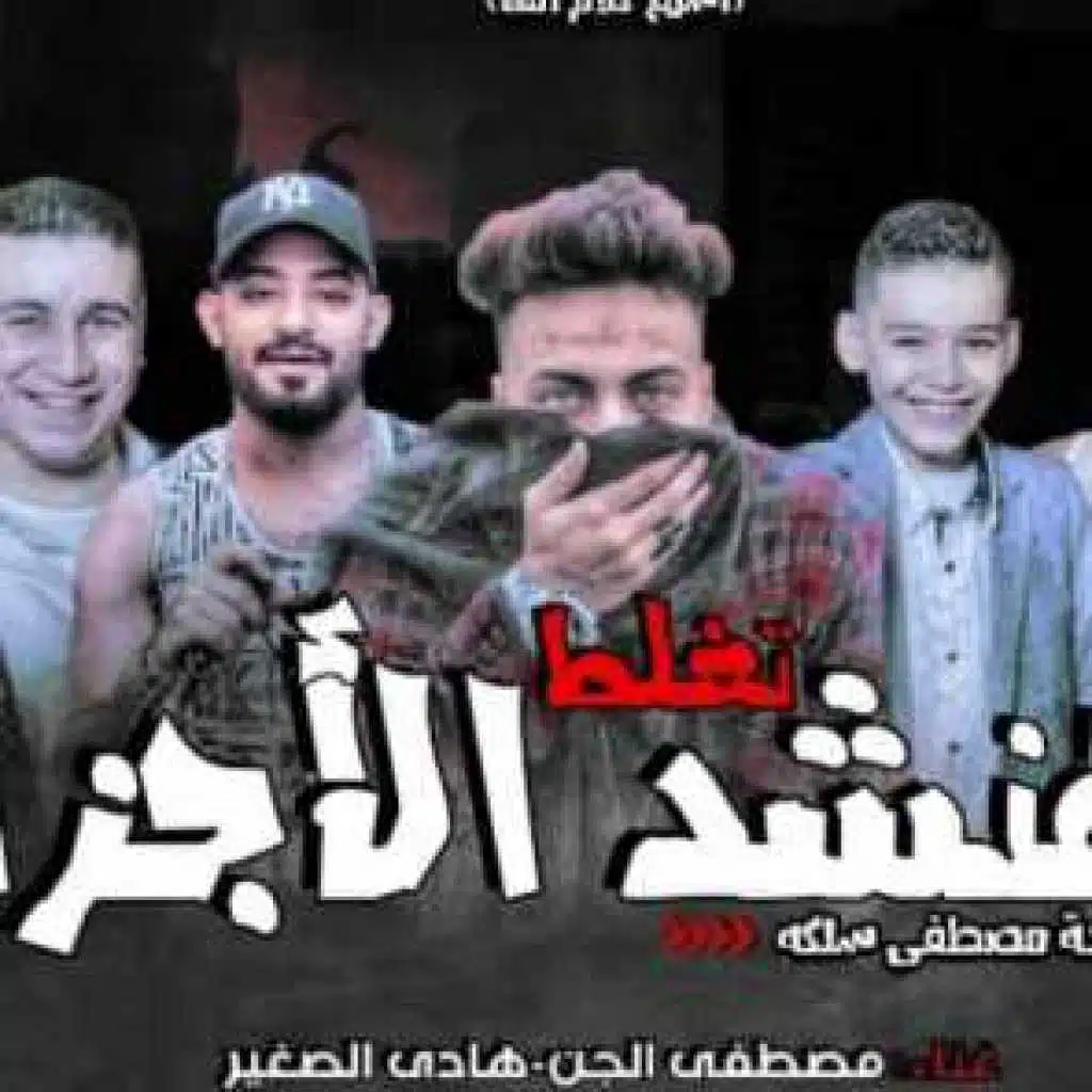 مهرجان تغلط هنشد الاجزاء