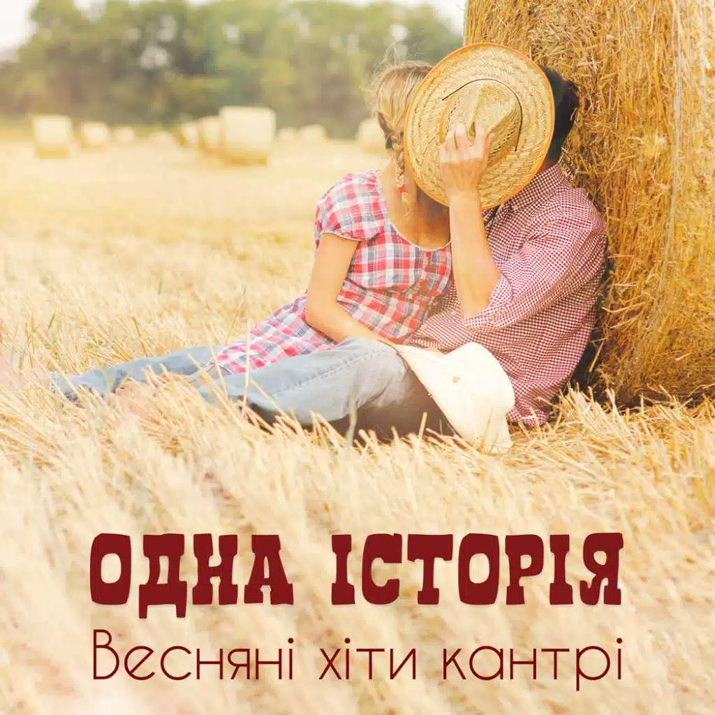 Одна історія