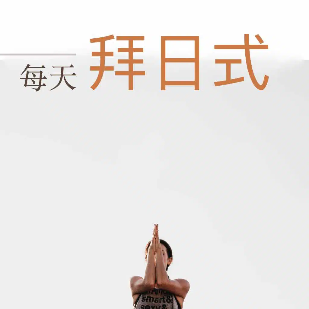 每天拜日式 - 最好聽的瑜伽音樂為了每天鍛煉身體和冥想