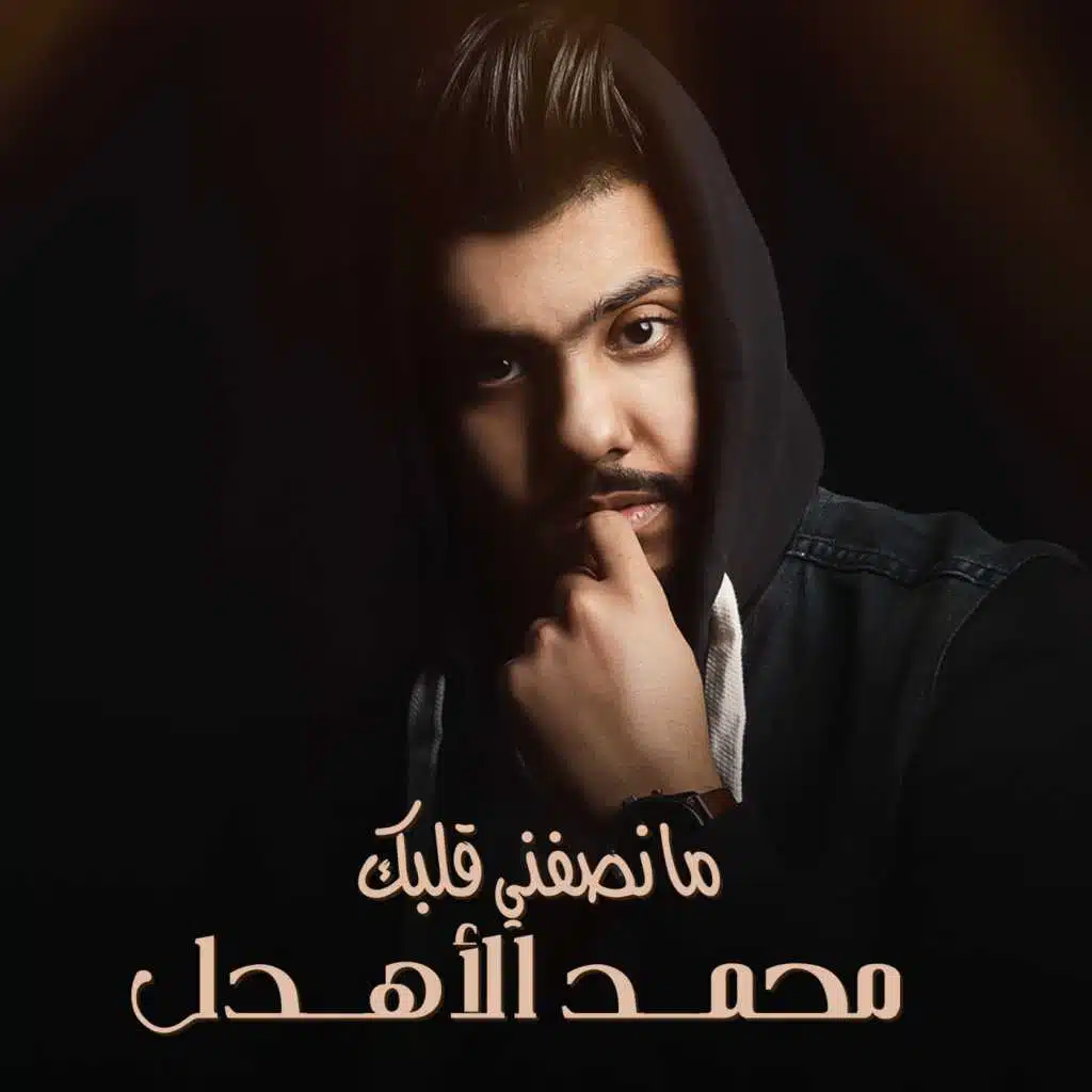 ما نصفني قلبك