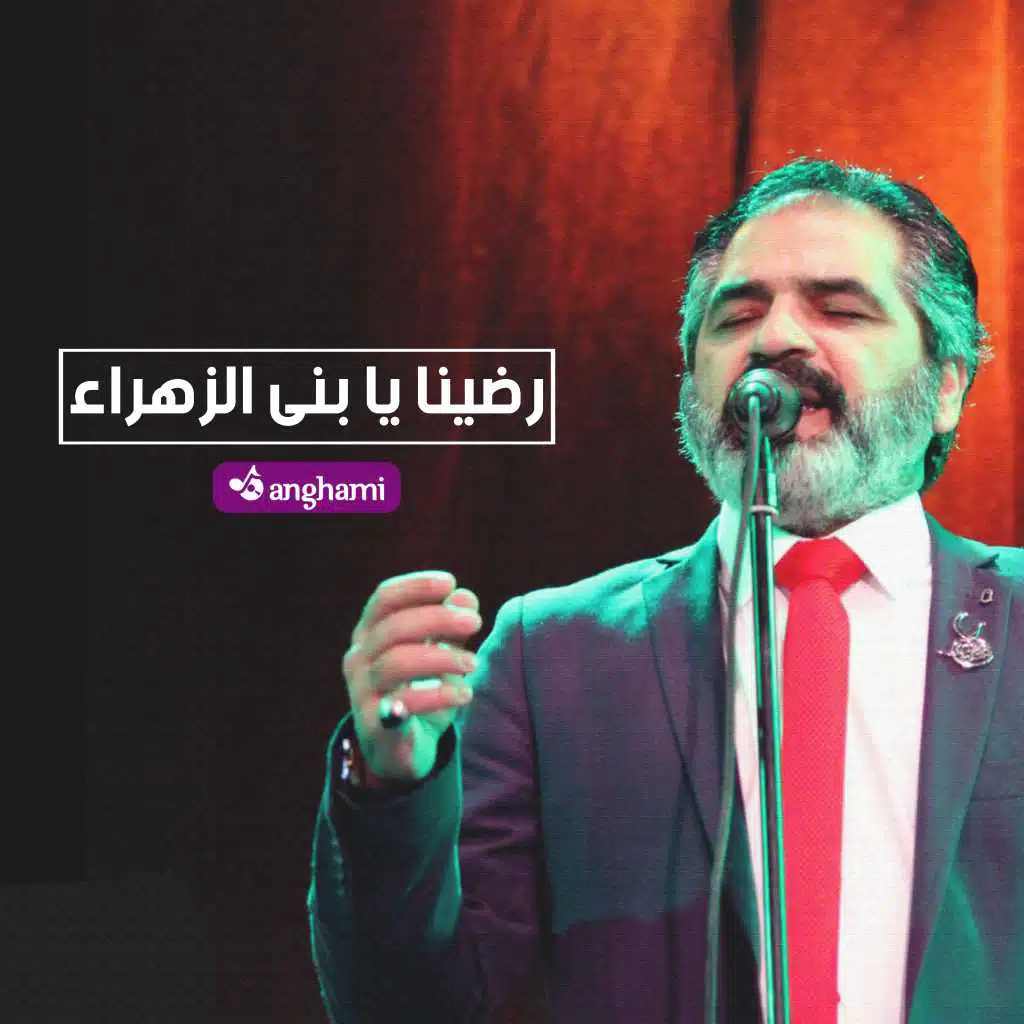 رضينا يا بنى الزهراء