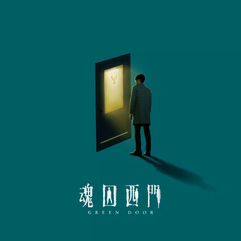 Green Door (Original Television Soundtrack)