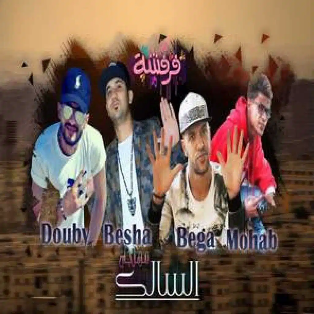 مهرجان السالك