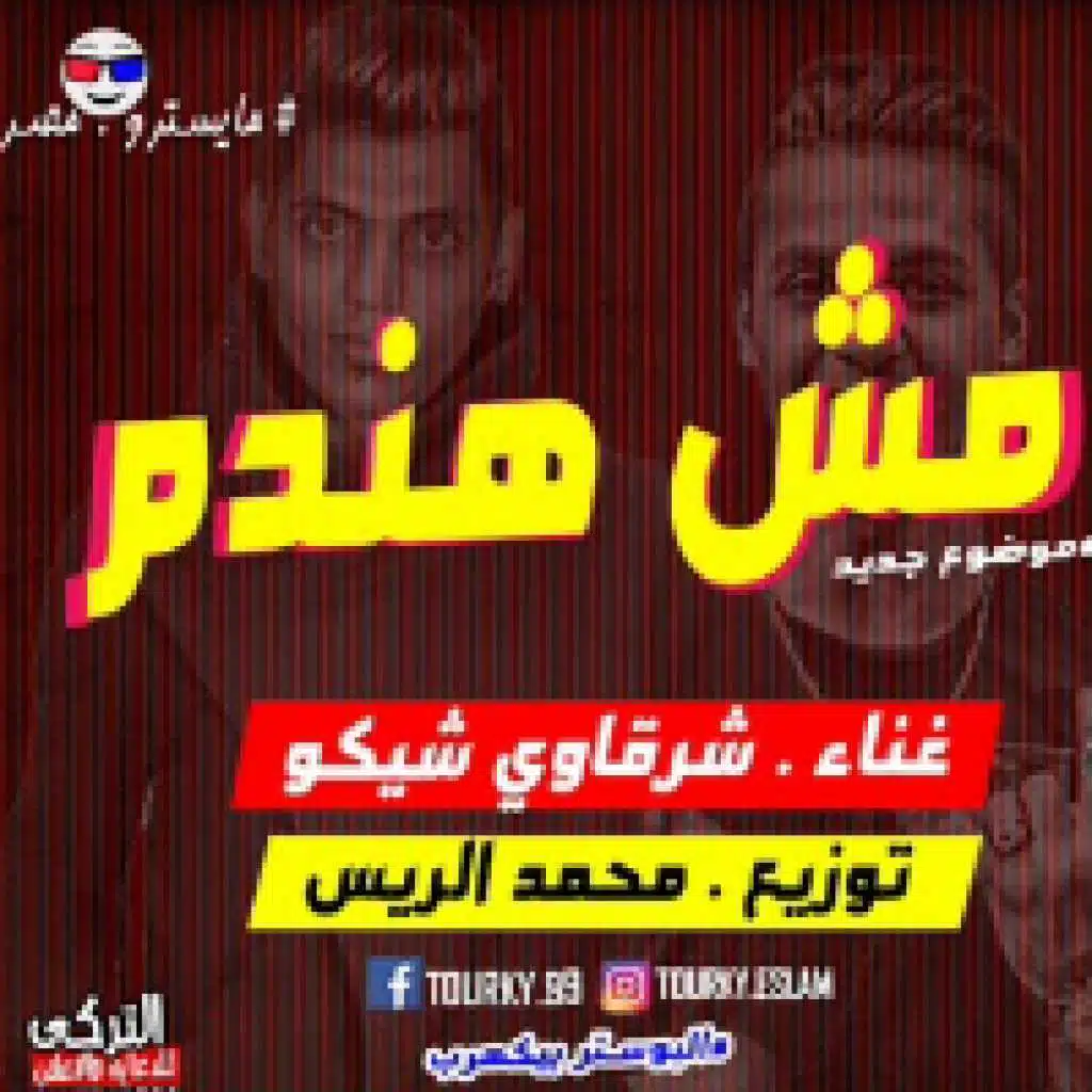 مهرجان مش هندم يوم عليكي