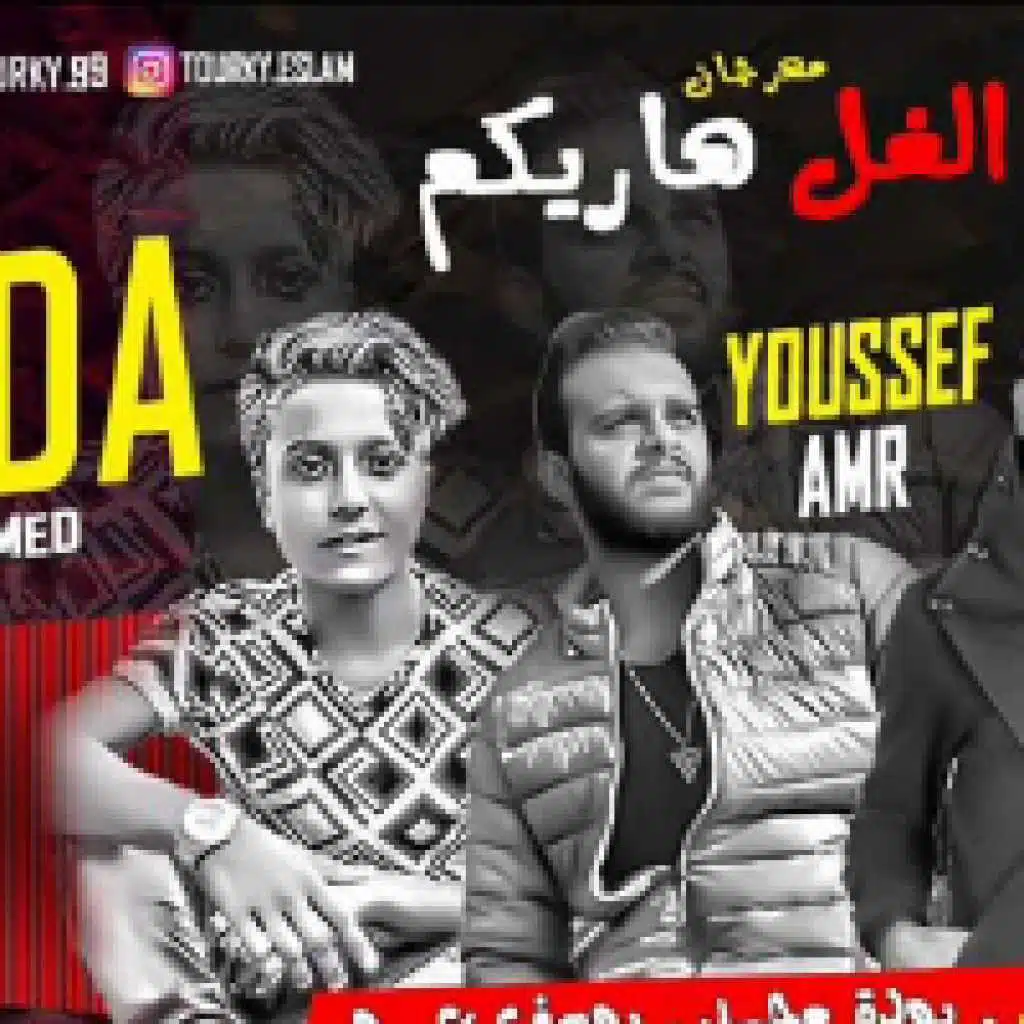 مهرجان الغل هاريكم